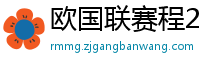 欧国联赛程2024赛程表